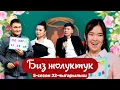 Lagu БИЗ ЖОЛУКТУК 5/22-ЧЫГАРЫЛЫШ #БИЗЖОЛУКТУК #НТС @nts.kyrgyzstan