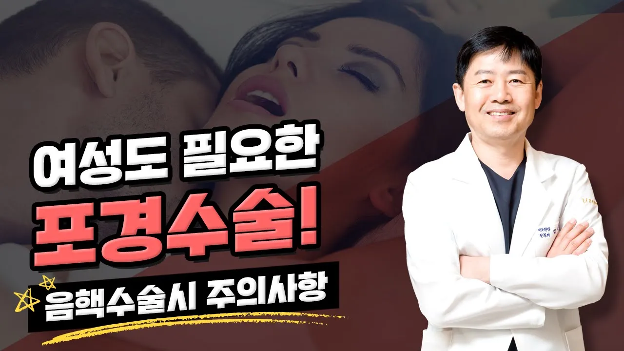 음핵성형 (클리토리스 수술) 후 남성이 더 좋아하는 이유는?