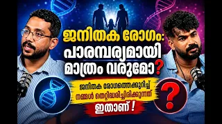 ജനിതക രോഗംപാരമ്പര്യമായി മാത്രം വരുമോ