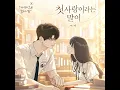 첫사랑이라는 말이