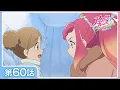 Download Lagu 【公式】『アイカツフレンズ！』第60話「アイカツ！ 禁止令!?」【期間限定配信】