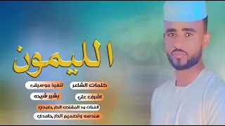 جديد 2025 الفنان ود المقنص الدار حامدي كلمات الشاعر اشرف علي هندسه وتصميم الدار حامدي 