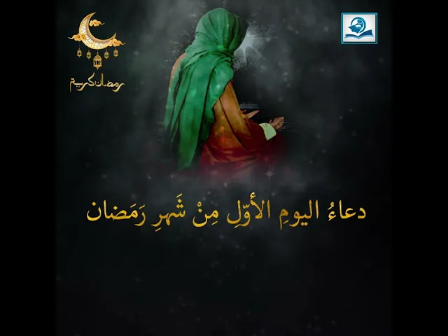 ⁣دعاءُ اليومِ الأوّلِ مِنْ شَهرِ رَمَضان