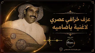 عزف خرافي لاغنية ياضامية   عزف مولد      ياضامية خالد عبدالرحمن   انتاج قناة                  دندنها