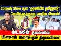 Download Lagu முதல்நாளே முரட்டு காமெடி! ப்ளாப் ஆன ஓரணியில் தமிழ்நாடு! | DMK | ADMK | UVT