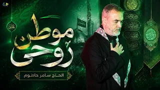 موطن روحي | الحاج سامر حاطوم | حصرياً فيديو كليب محرم الحرام 1448 - 2026