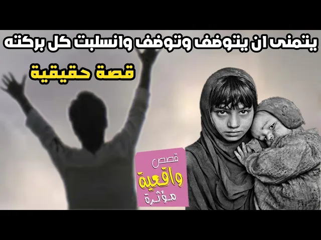 ⁣قصة مؤلمة شاب يتمنى ان يتوضف وتوضف وسلبت كل البركة من اموالة بالرغم لم يفعل حرام - تابع واعرف القصة