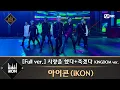 Download Lagu [풀버전] ♬ 사랑을 했다+죽겠다 KINGDOM ver. - 아이콘(iKON)