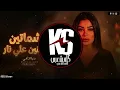 موال الشماتين مستنين على نار ( ده الغل واضح على الوشوش) دنيا الالفي 2026 ـ ترندات الموسم | جديد 2025