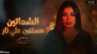 موال الشماتين مستنين على نار   ده الغل واضح على الوشوش  دنيا الالفي        ترندات الموسم   جديد      دندنها