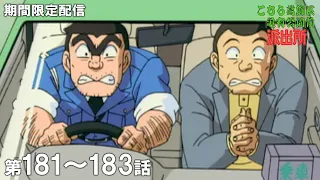 【公式アニメ】「大激突！ 両津ＶＳカラス」「圭一・麗子の夫婦漫才」「両津タクシー営業中」『こちら葛飾区亀有公園前派出所』第181話～第183話イッキ見！