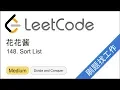 LeetCode 148 Sort List - EP211