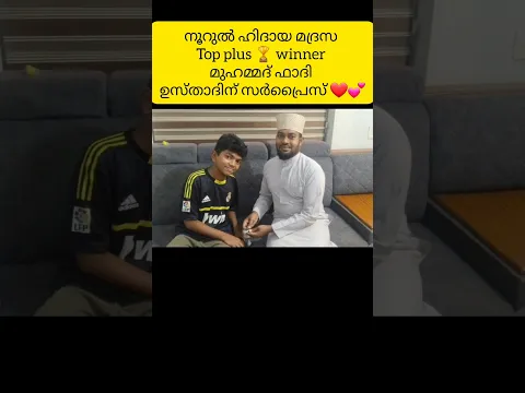 🏆 മുഹമ്മദ് ഫാദി — ടോപ്പ് പ്ലസ് വിന്നർ | ഉസ്താദിന് സർപ്രൈസ് ❤️ short video