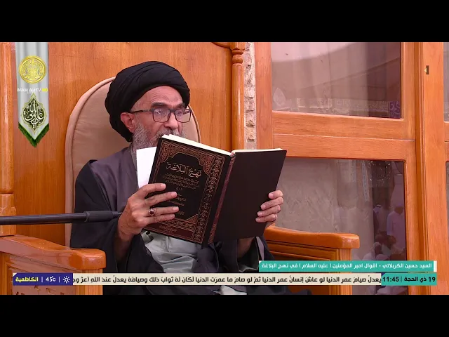 ⁣السيد حسين الكربلائي | محاضرات في نهج البلاغة (97)