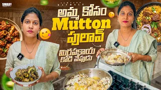 అమ్మ కోసం Mutton పులావ్, మిరపకాయ కోడి వేపుడు || Samyana Kathalu