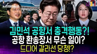 김승원 지키려다 용혜인에 발목 잡혀 쌍끌이 침몰! 여당마저 기겁한 '자멸의 청문회' 강행 전말!