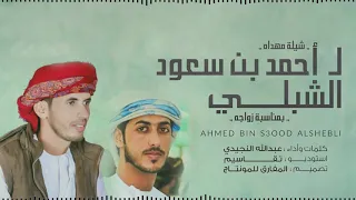 شيلة مهداه ل  أحمد بن سعود الشبلي   كلمات وأداء   عبدالله النجيدي         دندنها