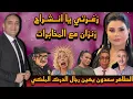 تحفة + زانزان على خطى جيراندو مع المخابرات + سعدون عطا للدرك الملكي + لطيفة رافت يا جبل …