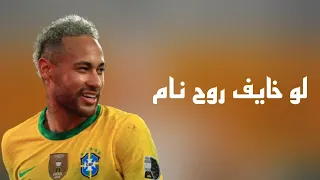لو خايف روح نام   على مهارات وأهداف نيمار         دندنها