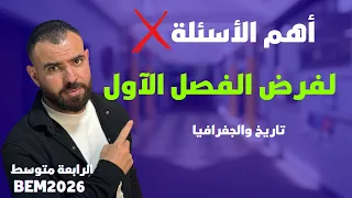 أقوى نموذج 1 لفروض الفصل الأول تاريخ وجغرافيا لتلاميذ الرابعة متوسط 