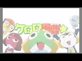 【OP映像】『ケロロ軍曹☆』ノンクレジットオープニング｜ano「キライのちスキ!」✨