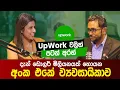 UpWork වලින් පටන් අරන් දැන් ඩොලර් මිලියනයක් හොයන අංක එකේ ව්‍යවසායිකාව