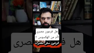 فرعون موسى مصرى أم من الهكسوس فرعون عمار مبارك اكسبلور كتب الهكسوس 