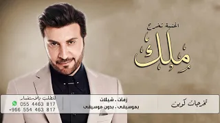 اغاني تخرج      ماجد المهندس  اغنية يوم التخرج   باسم ملك   تنفذ بالاسماء  حصري  دندنها