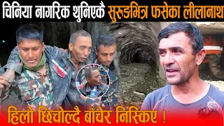 ११ दिनपछि जीवितै उद्धार भएका चिनिया नागरिक थुनिएकै सुरुङभित्र फसेका लीलानाथलाई हिलो छिचोल्दै निस्किए