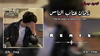 اغنية زمان عتاب الناس كاملة بدون موسيقى  بدون موسيقى  دندنها