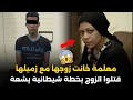 Lagu معلمة خانت زوجها مع زميلها في المدرسة.. جريمة قتـ ـل هزت المجتمع المصري | قصة جريمة حقيقية