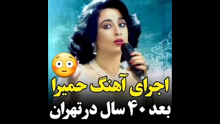 اجرای آهنگ حمیرا بعد چهل سال در تهران  اجرای آهنگ حمیرا بعد چهل سال در تهران