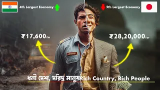 ভারত ধনী, ভারতীয় দরিদ্র কেন? ৪ ট্রিলিয়নের অর্থনীতি কি ফাঁদ? Middle Income Trap Explained in Bengali