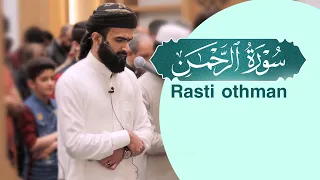 سورة الرحمن كاملة بصوت القارئ راستي عثمان بابكر 