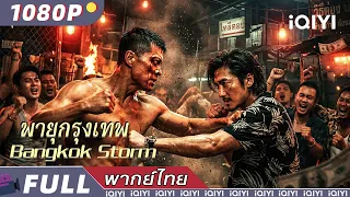 พากย์ไทย | พายุกรุงเทพ Bangkok Storm | แอ็กชั่น / อาชญากรรม | iQIYI Movie Thai
