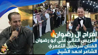 حفل زفاف العريس علي ابو رضوان الفنان شرحبيل التعمري والشاعر احمد الشيخ استديوهات زهرة الأقصى 