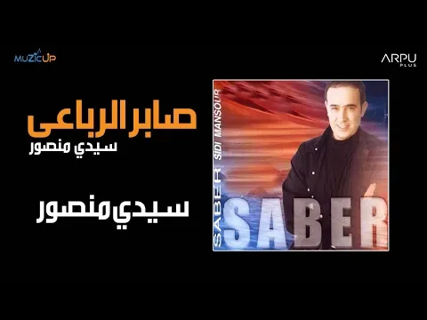 Download MP3 Saber Rebai - Sidi Mansour | صابر الرباعي - سيدي منصور