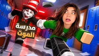 اذا بتصرخ بالمدرسة بتموت "روبلوكس حبستني"  - roblox