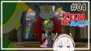 #04【ゼルダの伝説 風のタクト HD】魔獣の島~大地の神殿【アルス・アルマル/にじさんじ】