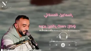 اسماعيل المسلاتي    لوكان دمعك يالعين يجيبه    جديد أغاني ليبية مرسكاوي      دندنها
