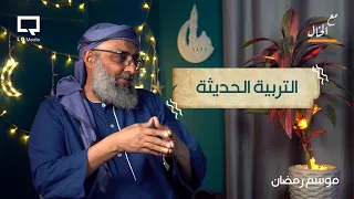 مع الخال   التربية الحديثة دندنها