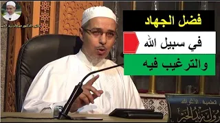 فضل الجهاد والمجاهدين في سبيل الله الدكتور مبروك زيد الخير 