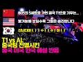 Download Lagu T1 vs AL 중국팀 전멸시킨 T1 중국 미국 한국 해설 반응