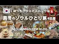 Lagu 【韓国旅行Vlog】真冬のソウルひとり旅4日間 🎄ぼっちクリスマinソウル(明洞/東大門/汝矣島/江南COEX) グルメ/カフェ/ショッピング/問屋