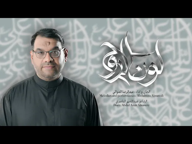 ⁣لون الروح | عبدالرضا الموالي ١٤٤٧ هــ
