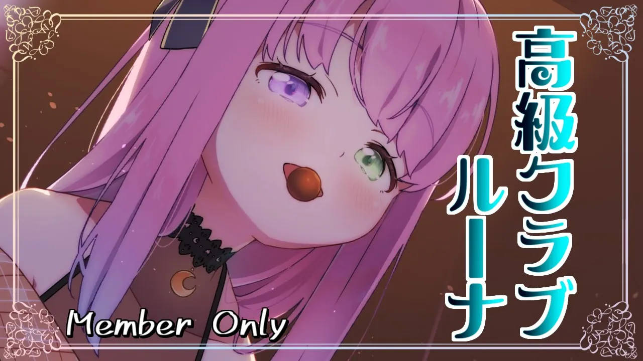 【 Member Only 】高級クラブルーナ、開店なのら🍶💓【姫森ルーナ/ホロライブ】