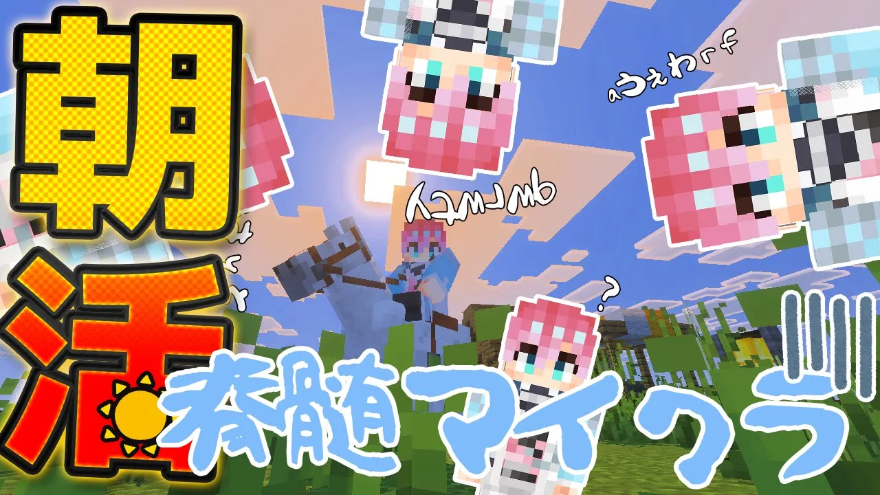 【 朝活 Minecraft 】おはようマイクラ！皇家作成しちゃうか！【皇れお /  にじさんじ】