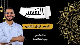 تفسير سورة النبأ الجزء الأول الصف اﻷول الثانوي ترم أول 2025 