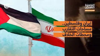 المواجهة الكبرى | الحوار | إيران وفلسطين.. مساحات التقارب ومحطات الخلاف | 2026-09-07