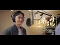《反贪风暴5：最终章》主题曲《讲不出再见》MV | 古天乐 张智霖 郑嘉颖 宣萱 黄宗泽 谢天华 张继聪 夏嫣 叶晞月【捷成华视华语影院】